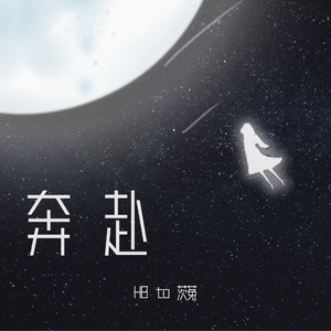 奔赴（cover：司南）