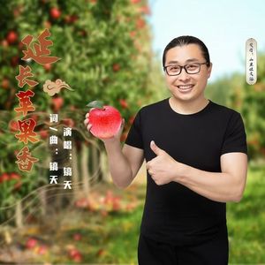 镐天 - 延长苹果香