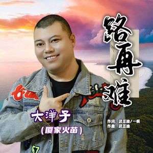 路再难