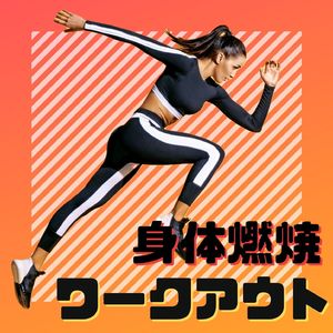 ダイエットダンス音楽