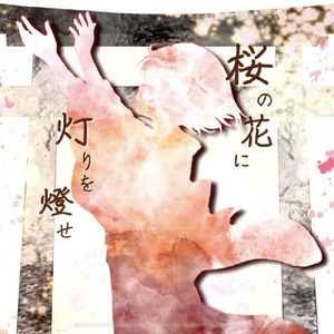 桜の花に灯りを燈せ (feat. 初音ミク)