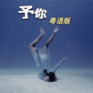 予你（粤语版）