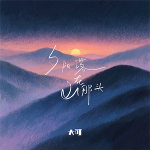 夕阳落在山那头