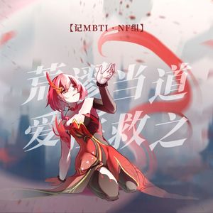 荒谬当道，爱拯救之（记MBTI·NF组）