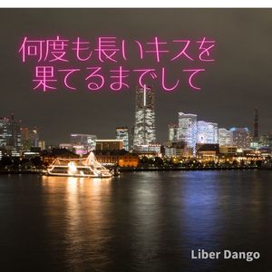 何度も長いキスを果てるまでして