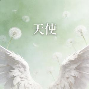 天使