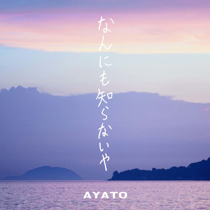 なんにも知らないや