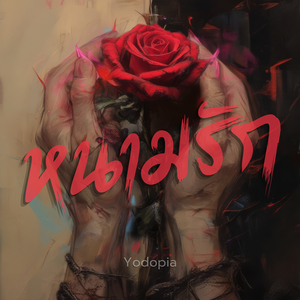 หนามรัก