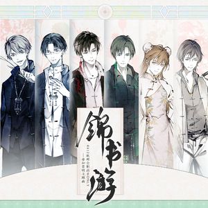 锦书游（《全职高手》群像曲）