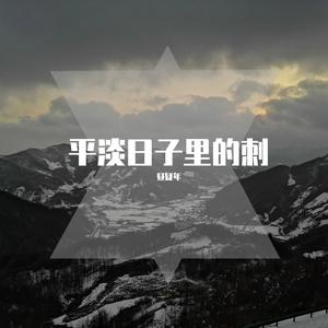 平淡日子里的刺