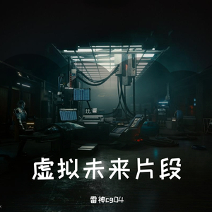 虚拟未来片段（pt.1）（prod by Teamriich）