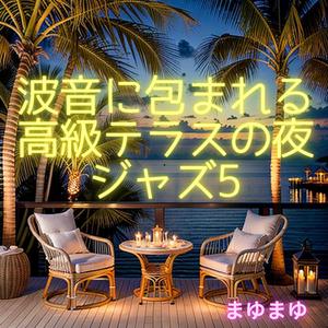 夜の波に抱かれるカフェジャズ