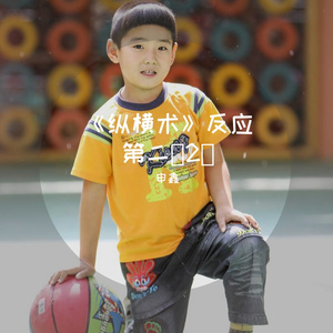 《纵横术》反应第二（2）