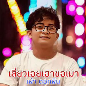 เสี่ยวเอยเฮาขอเมา