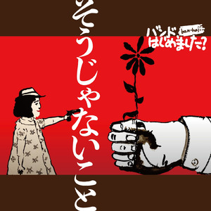 そうじゃないこと