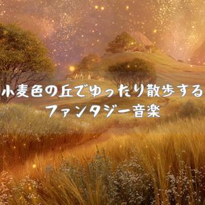 ハーブティーと魔法の午後三時