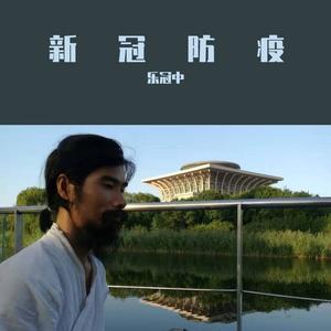 核酸检测（古琴儿歌）