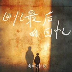 回忆最后的回忆