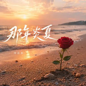 那年炎夏（2023版）