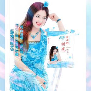 游动的时光