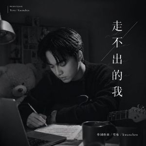 走不出的我