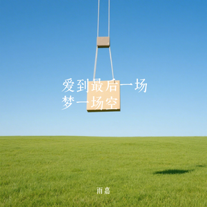 爱到最后一场梦一场空