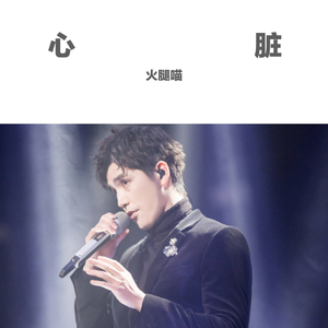 心脏（翻自 刘岩）