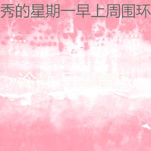 抚慰的通勤回忆