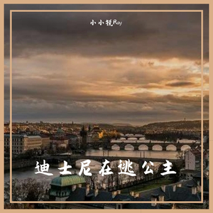 迪士尼在逃公主