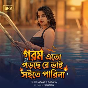 Gorom Eto Porche Re Vai Soite Parina | গরম এতো পড়ছে রে ভাই সইতে পারিনা