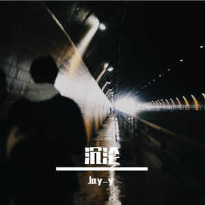 沉沦