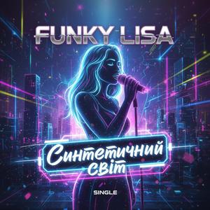 Синтетичний світ