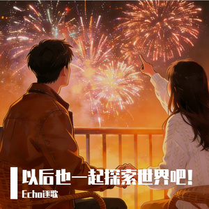 以后也一起探索世界吧！