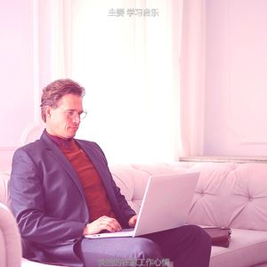 有趣在家工作情怀