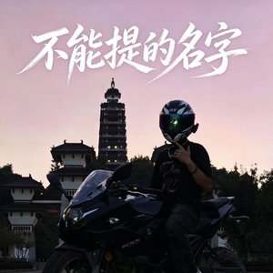 不能提的名字