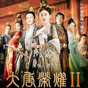 夙念 (电视剧《大唐荣耀》插曲)（翻自 郁可唯）