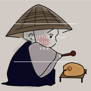 明净奏鸣（Clarity Sonata）