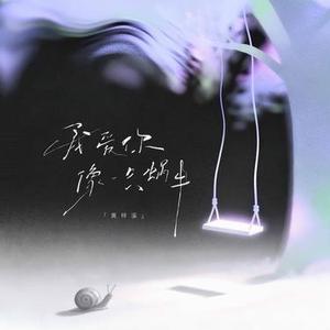 我爱你，像一只蜗牛 (1.2x升调版)