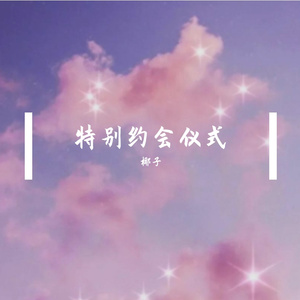 特别约会仪式