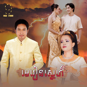 មេរៀនស្នេហ៍ (From "រឿង កូនស្រលាញ់កូនស្អប់")