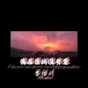 我在崇州没有爱(P.Lisure)