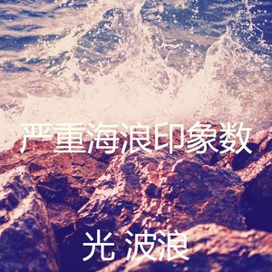 微妙的海浪心情