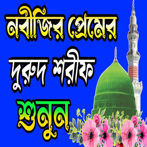 নবীর প্রেমের জিকির | নবীর প্রেমে দরুদ | বাংলা দুরুদ শরীফ