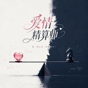 爱情精算师