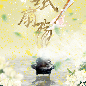 【策划】古职系列之说书人•纸扇殇（Cover 安神补脑子）