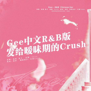Gee（中文R&B版）