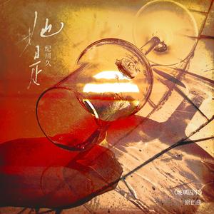 她是（现代都市百合小说《玻璃囚牢》原创曲）