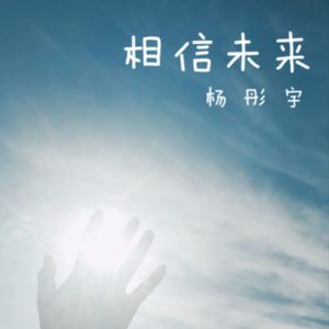 相信未来