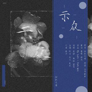 正泰 | 示众（翻自 park won）