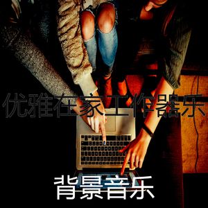 精彩在家工作环境